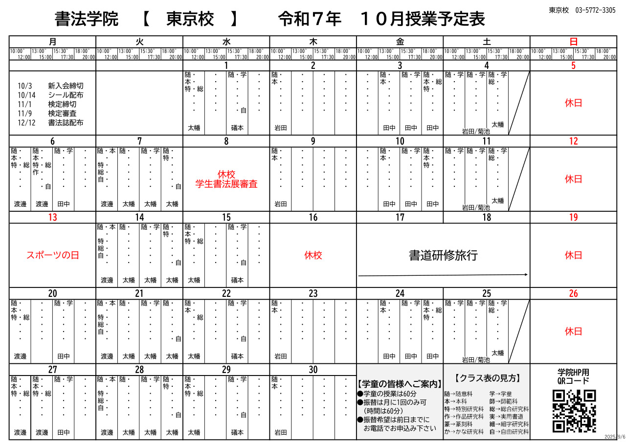 2025年10月の東京校予定表をアップしました