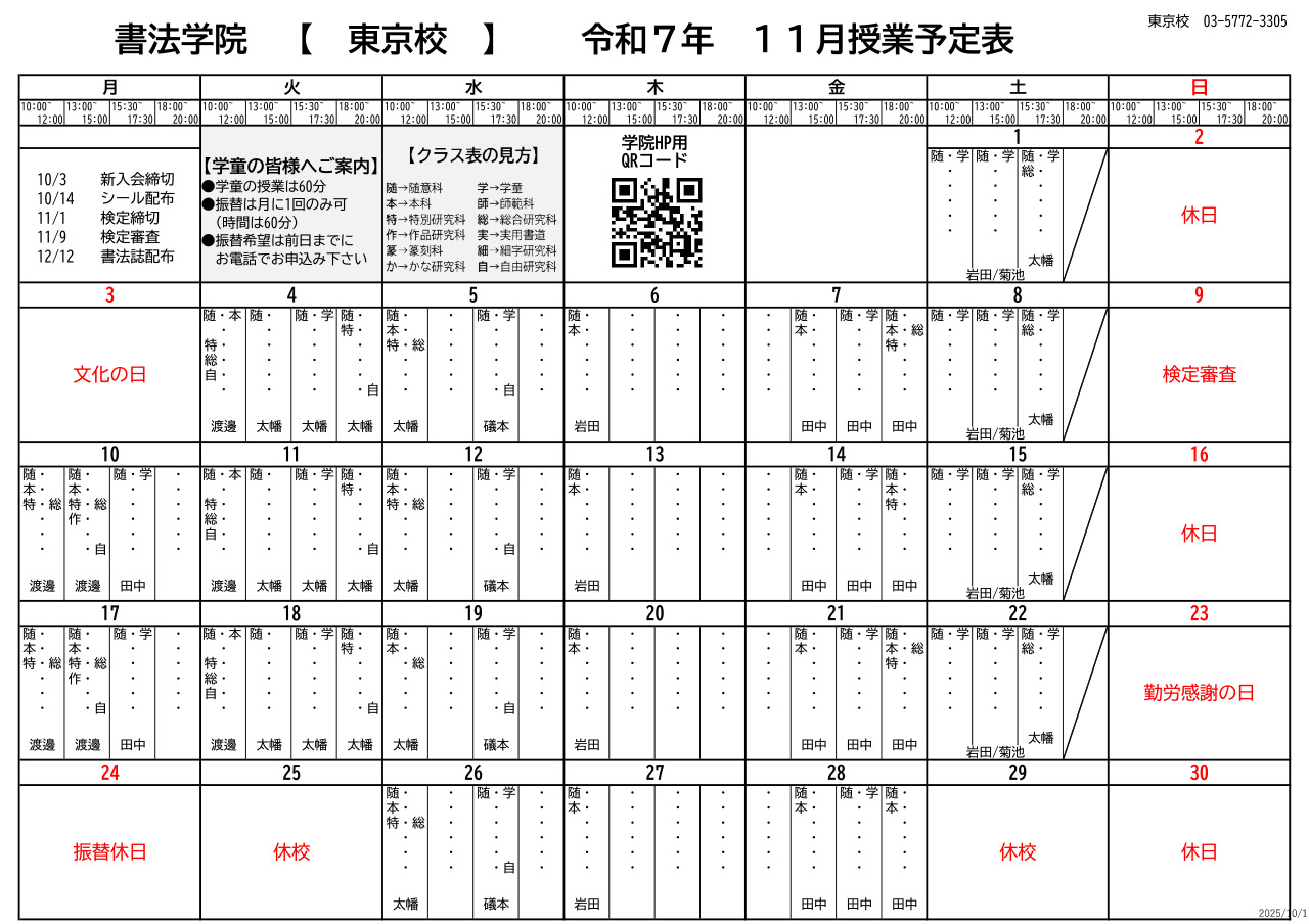 2025年11月の東京校予定表をアップしました