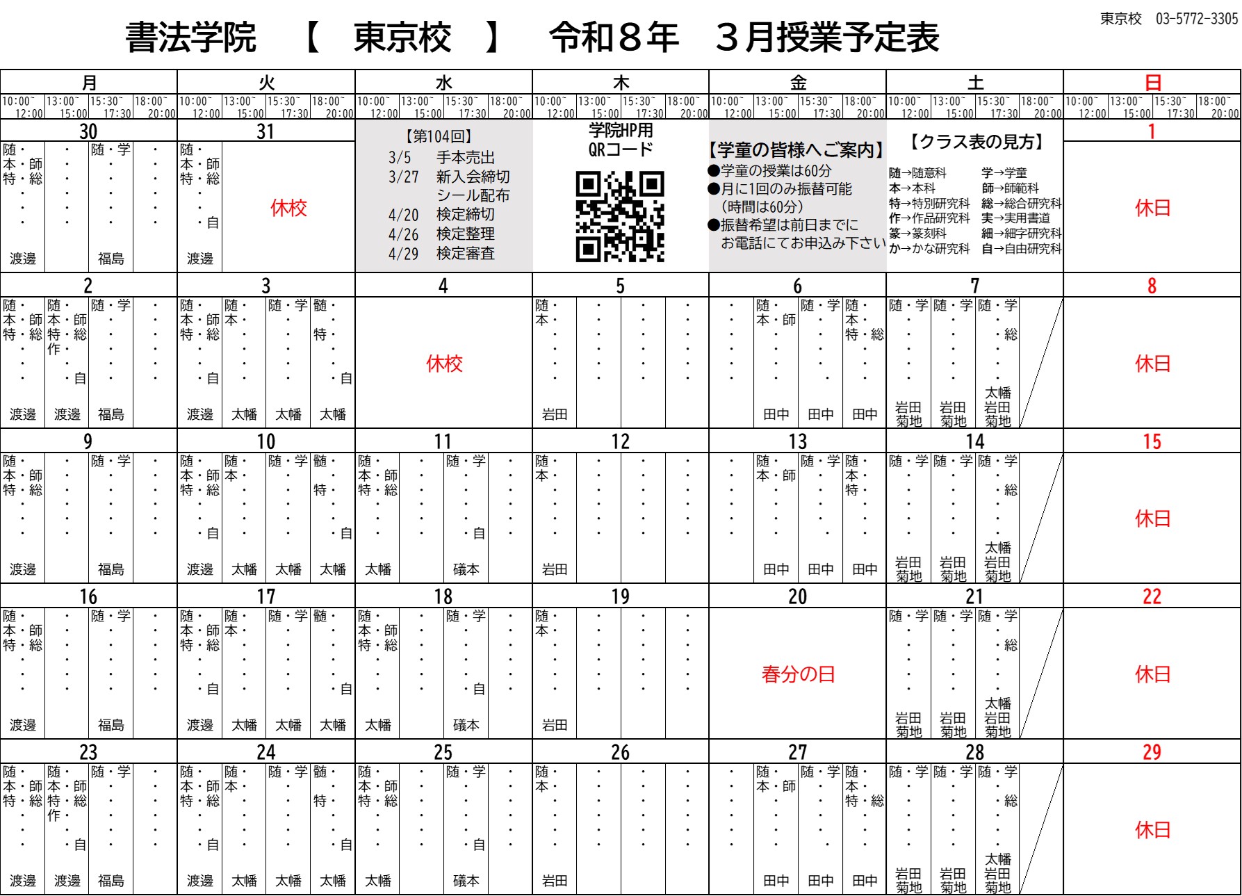 3月の東京校予定表をアップしました