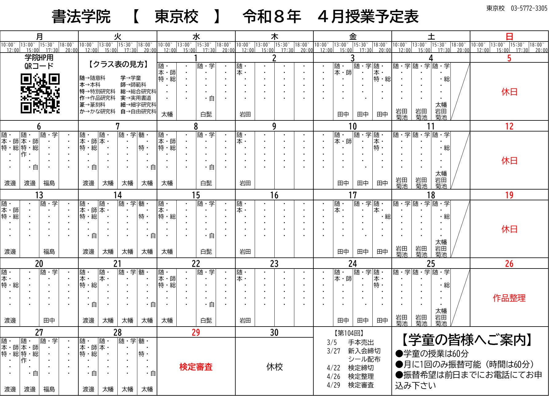 4月の東京校予定表をアップしました