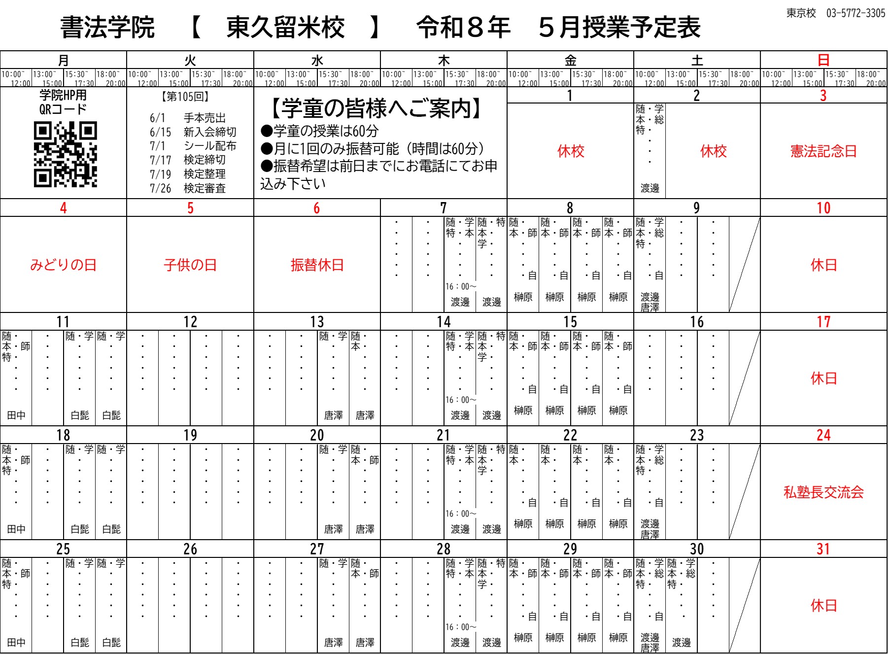 5月の東久留米校予定表をアップしました