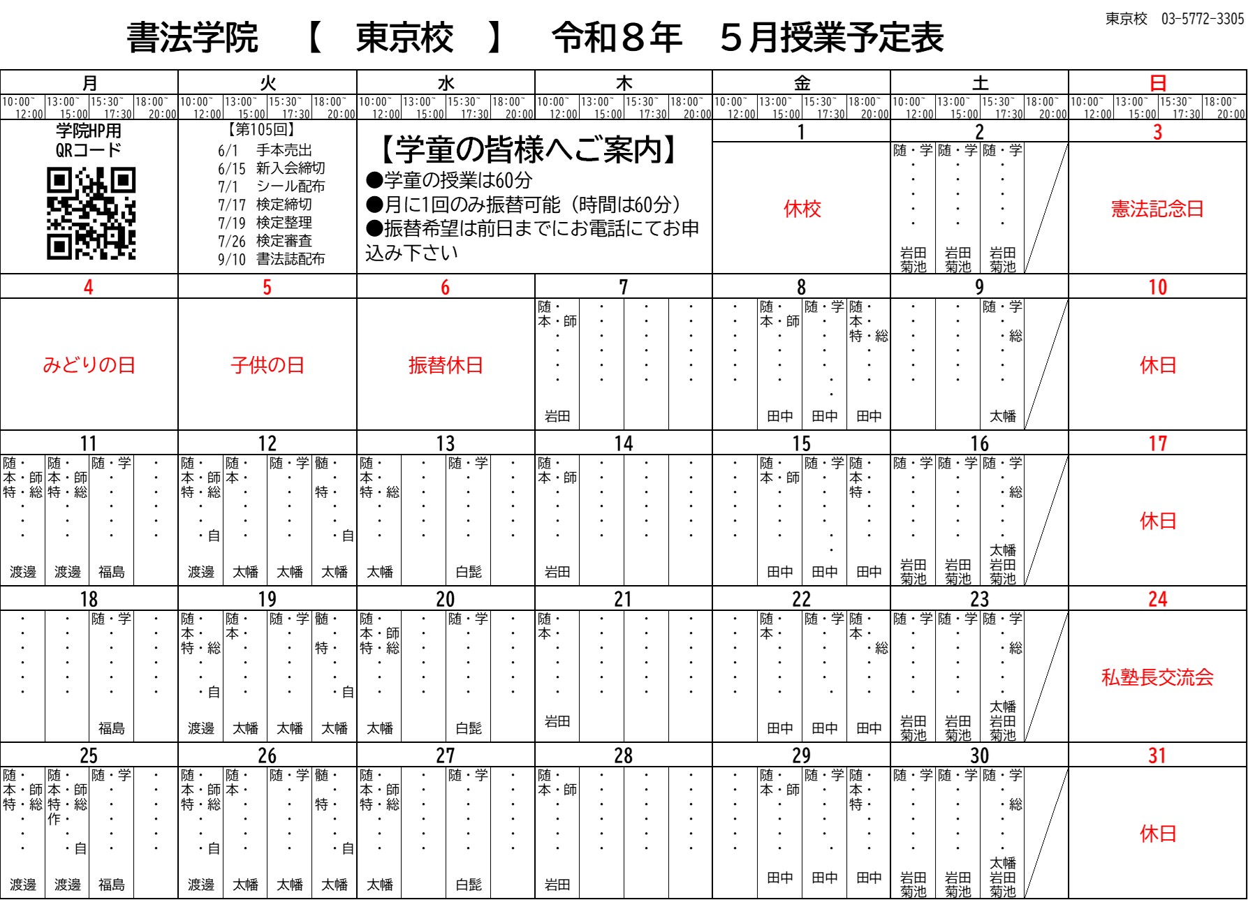 5月の東京校予定表をアップしました