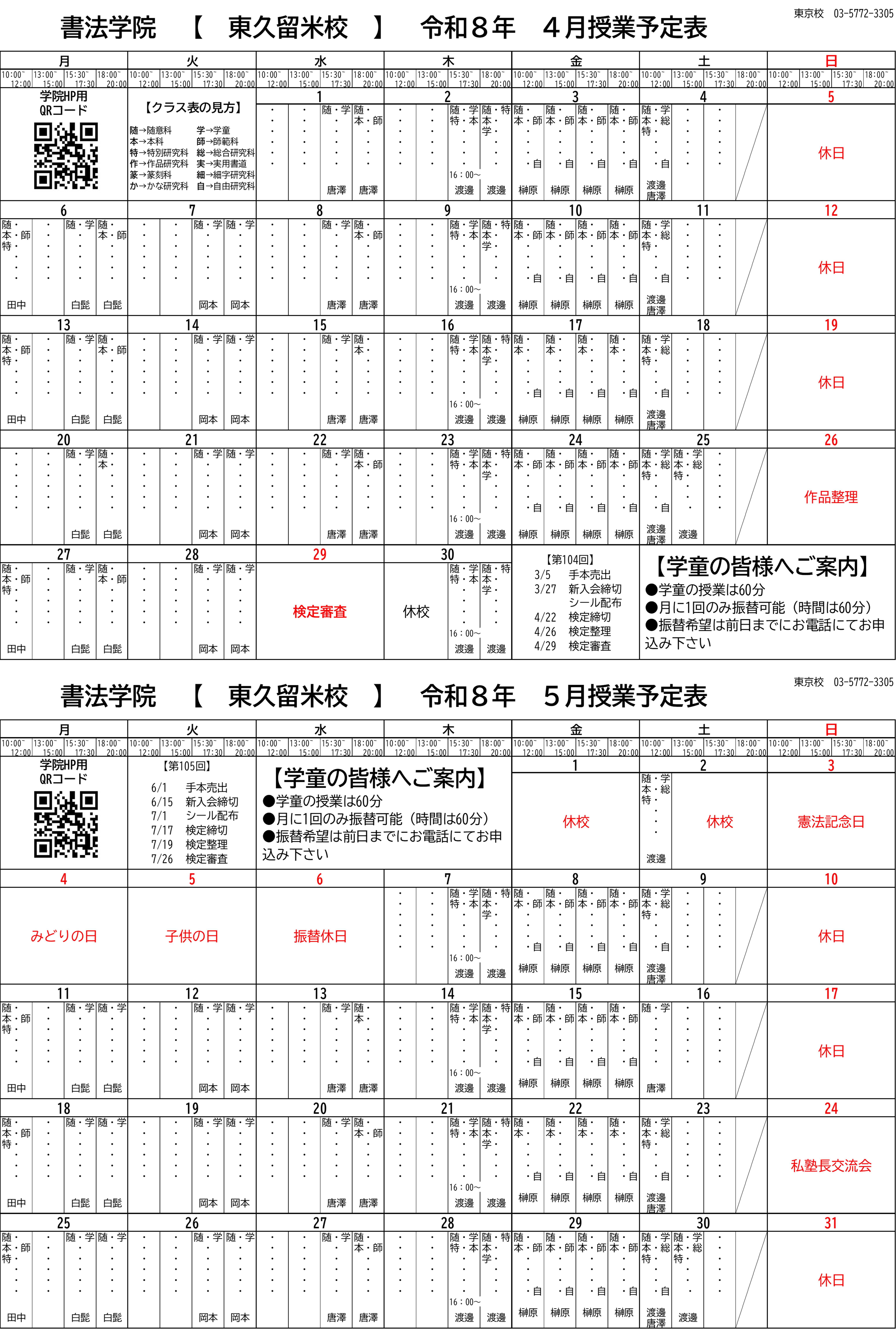 4月・5月の予定表を修正いたしました。