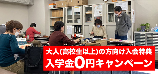 入学キャンペーン0円